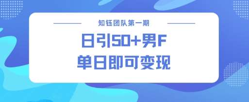 男粉引流新方法不违规，当日即可变现网创吧-网创项目资源站-副业项目-创业项目-搞钱项目网创吧