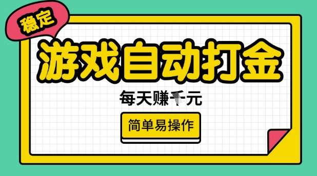 游戏自动打金搬砖项目，每天收益多张，很稳定，简单易操作【揭秘】网创吧-网创项目资源站-副业项目-创业项目-搞钱项目网创吧