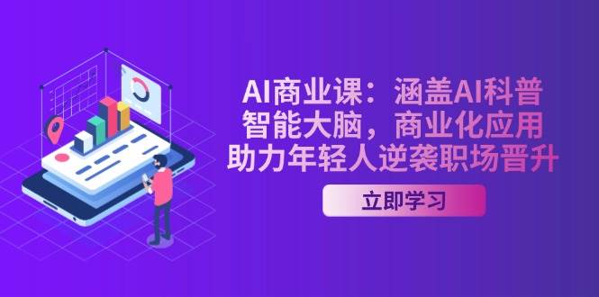 （14205期）AI-商业课：涵盖AI科普，智能大脑，商业化应用，助力年轻人逆袭职场晋升网创吧-网创项目资源站-副业项目-创业项目-搞钱项目网创吧