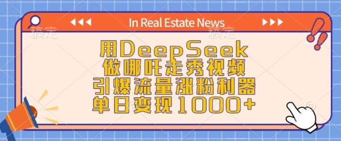 用DeepSeek做哪吒走秀视频，引爆流量涨粉利器，单日变现1k网创吧-网创项目资源站-副业项目-创业项目-搞钱项目网创吧