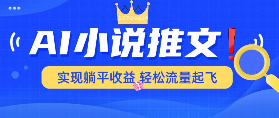 （14243期）AI小说推文，通过小说一键转化为动漫解说，绝对原创度可以过各大平台网创吧-网创项目资源站-副业项目-创业项目-搞钱项目网创吧
