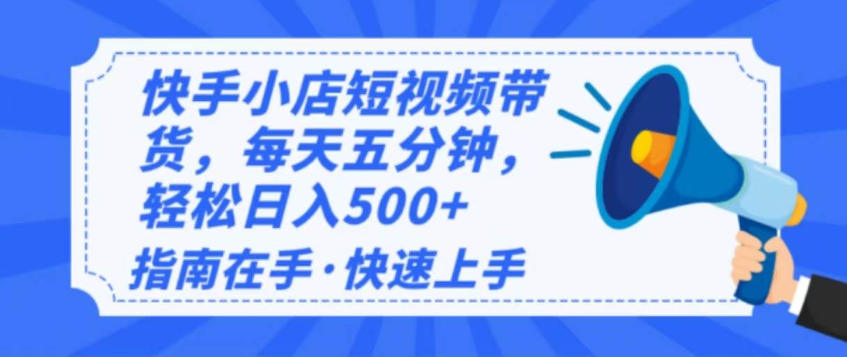 （14142期）2025最新快手小店运营，单日变现500+  新手小白轻松上手！网创吧-网创项目资源站-副业项目-创业项目-搞钱项目网创吧