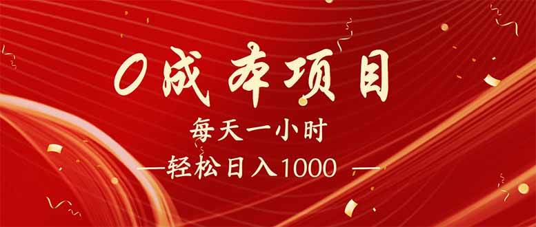 （14306期）每天一小时，轻松到手1000，新手必学，可兼职可全职。网创吧-网创项目资源站-副业项目-创业项目-搞钱项目网创吧