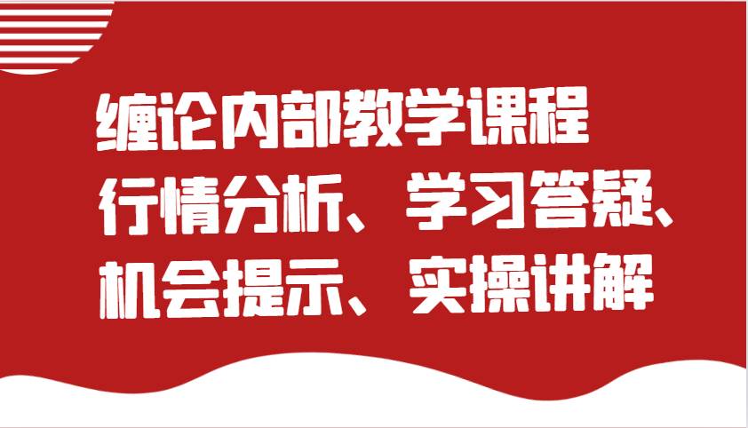 缠论内部教学课程：行情分析、学习答疑、机会提示、实操讲解网创吧-网创项目资源站-副业项目-创业项目-搞钱项目网创吧