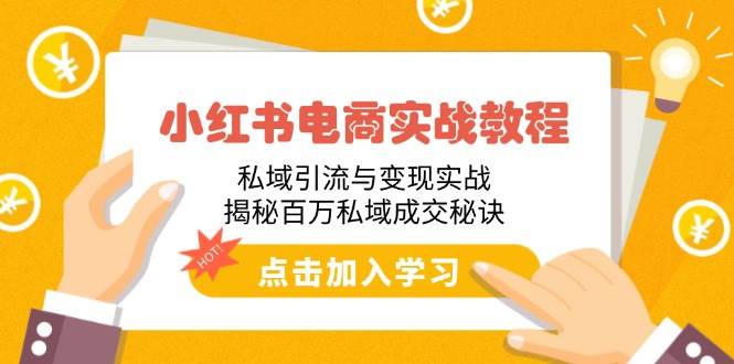 （14215期）小红书电商实战教程：私域引流与变现实战，揭秘百万私域成交秘诀网创吧-网创项目资源站-副业项目-创业项目-搞钱项目网创吧
