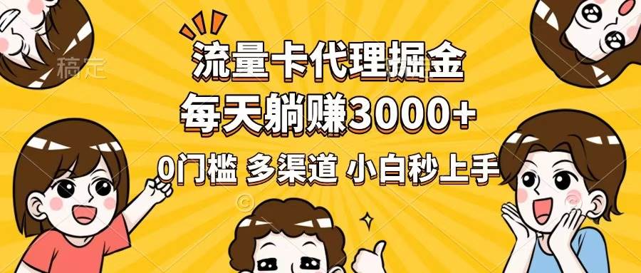 （14348期）流量卡代理掘金，0门槛，每天躺赚3000+，多种推广渠道，新手小白轻松上手网创吧-网创项目资源站-副业项目-创业项目-搞钱项目网创吧