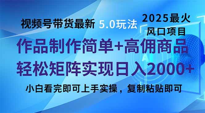 （14191期）视频号带货最新5.0玩法，作品制作简单，当天起号，复制粘贴，轻松矩阵…网创吧-网创项目资源站-副业项目-创业项目-搞钱项目网创吧