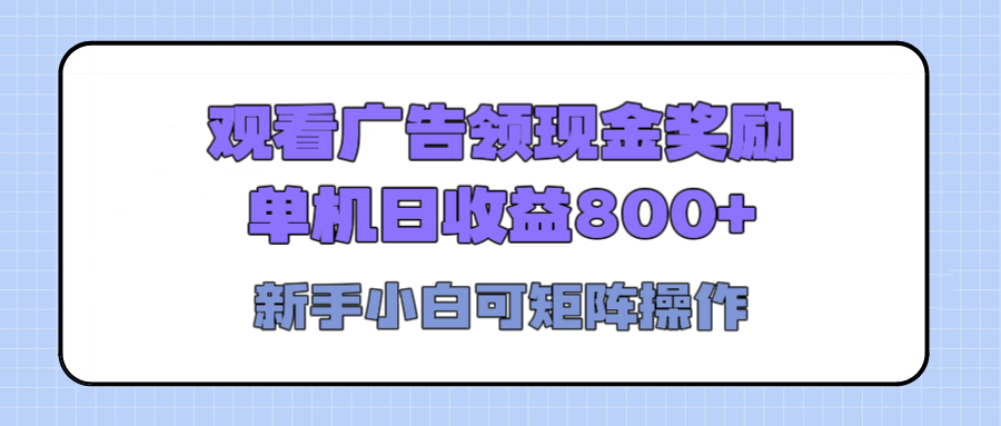 观看广告全自动挂机，单机收益800+，可矩阵无限放大，新手小白轻松上手网创吧-网创项目资源站-副业项目-创业项目-搞钱项目网创吧