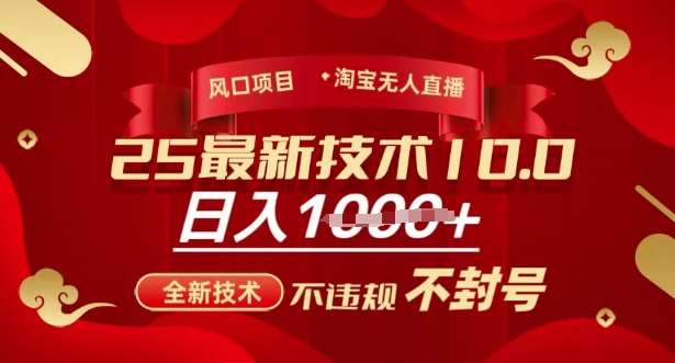 2025年淘宝无人直播带货10.0，全新技术，不违规，不封号，纯小白操作，日入多张【揭秘】网创吧-网创项目资源站-副业项目-创业项目-搞钱项目网创吧