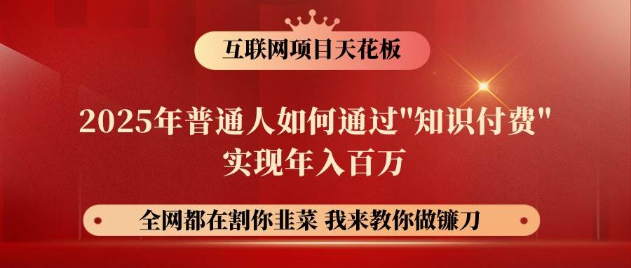 网创项目终点站-镰刀训练营超级IP合伙人，25年普通人如何通过“知识付费”年入百万网创吧-网创项目资源站-副业项目-创业项目-搞钱项目网创吧