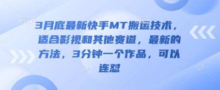 3月底最新快手MT搬运技术，适合影视和其他赛道，最新的方法，3分钟一个作品，可以连怼网创吧-网创项目资源站-副业项目-创业项目-搞钱项目网创吧