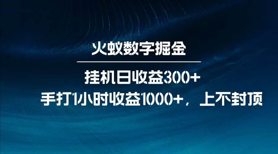 全网独家玩法，全新脚本挂机日收益300+，每日手打1小时收益1000+网创吧-网创项目资源站-副业项目-创业项目-搞钱项目网创吧