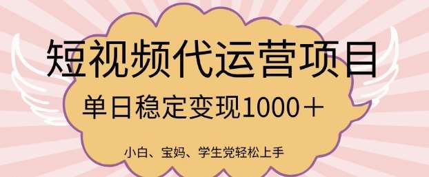 2025最新风口项目，短视频代运营日入多张【揭秘】网创吧-网创项目资源站-副业项目-创业项目-搞钱项目网创吧