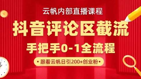 云帆内部直播课·抖音评论区截流流术，精准私信粉丝，单号日引流300+精准创业粉网创吧-网创项目资源站-副业项目-创业项目-搞钱项目网创吧
