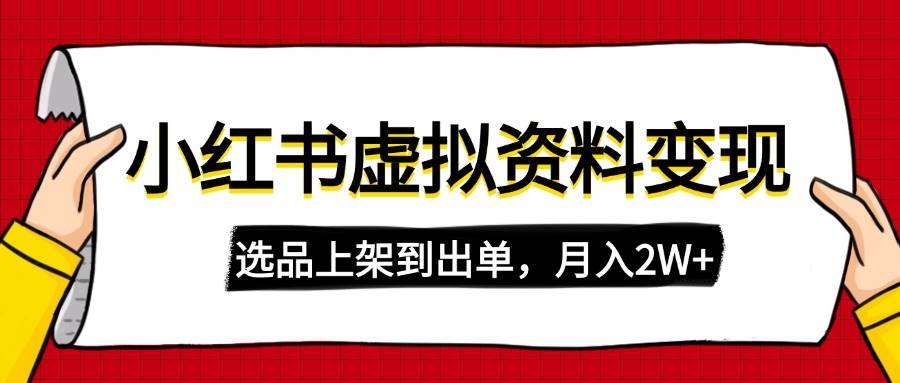 （14513期）小红书虚拟店铺资料变现，复制粘贴搬运，选品上架到出单，月入2W+网创吧-网创项目资源站-副业项目-创业项目-搞钱项目网创吧