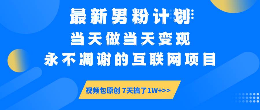 （14473期）最新男粉计划6.0玩法，永不凋谢的互联网项目 当天做当天变现，视频包原…网创吧-网创项目资源站-副业项目-创业项目-搞钱项目网创吧