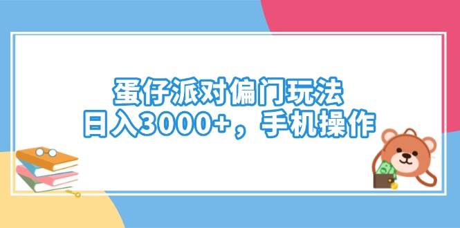 （14369期）蛋仔派对偏门玩法，日入3000+，手机操作网创吧-网创项目资源站-副业项目-创业项目-搞钱项目网创吧