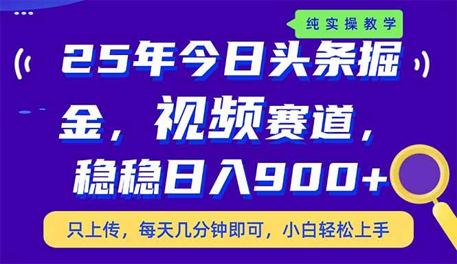 （14581期）25年今日头条掘金最新视频赛道玩法，稳稳日入900+，副业兼职的不二之选网创吧-网创项目资源站-副业项目-创业项目-搞钱项目网创吧