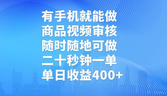 （14446期）有手机就能做，商品视频审核，随时随地可做，二十秒钟一单，单日收益400+网创吧-网创项目资源站-副业项目-创业项目-搞钱项目网创吧