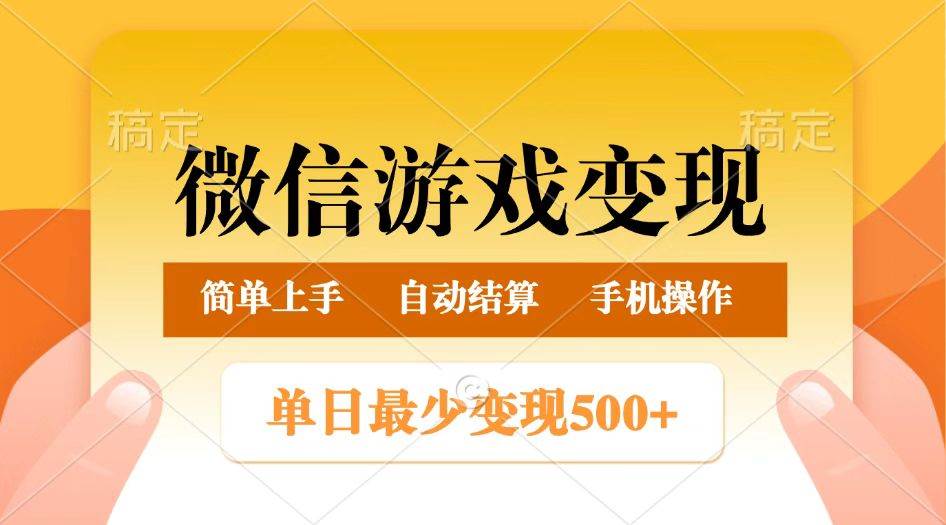 微信游戏变现玩法，单日最低500+，正常日入800+，简单易操作网创吧-网创项目资源站-副业项目-创业项目-搞钱项目网创吧