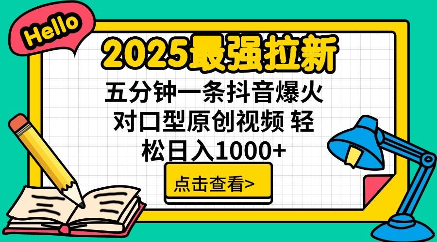 （14558期）2025最强拉新 单用户下载7元佣金 五分钟一条抖音爆火对口型原创视频 轻…网创吧-网创项目资源站-副业项目-创业项目-搞钱项目网创吧