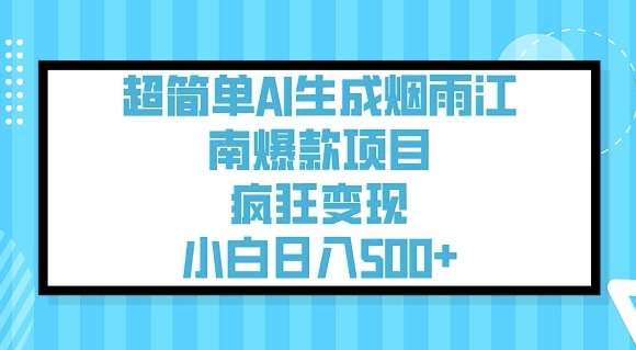 超简单AI生成烟雨江南爆款项目，疯狂变现，小白日入5张网创吧-网创项目资源站-副业项目-创业项目-搞钱项目网创吧