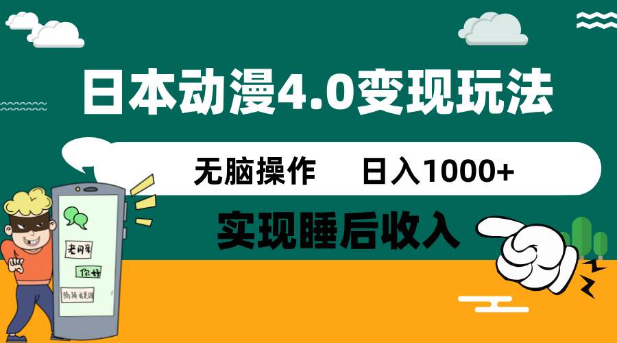 日本动漫4.0火爆玩法，几分钟一个视频，实现睡后收入，日入1000+网创吧-网创项目资源站-副业项目-创业项目-搞钱项目网创吧