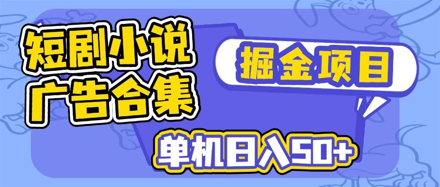 (14456期)短剧小说合集广告掘金项目,单机日入50+网创吧-网创项目资源站-副业项目-创业项目-搞钱项目网创吧