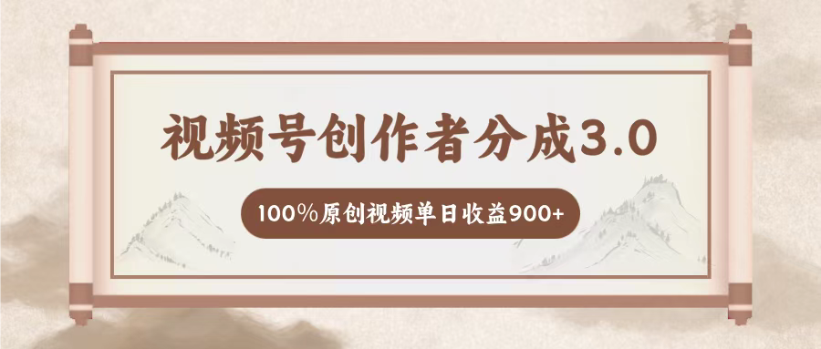 视频号创作者分成3.0，百分之百原创视频，单日收益900+网创吧-网创项目资源站-副业项目-创业项目-搞钱项目网创吧