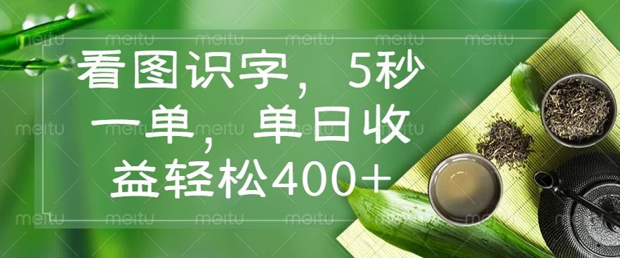 （14407期）看图识字，5秒一单，单日收益轻松400+网创吧-网创项目资源站-副业项目-创业项目-搞钱项目网创吧