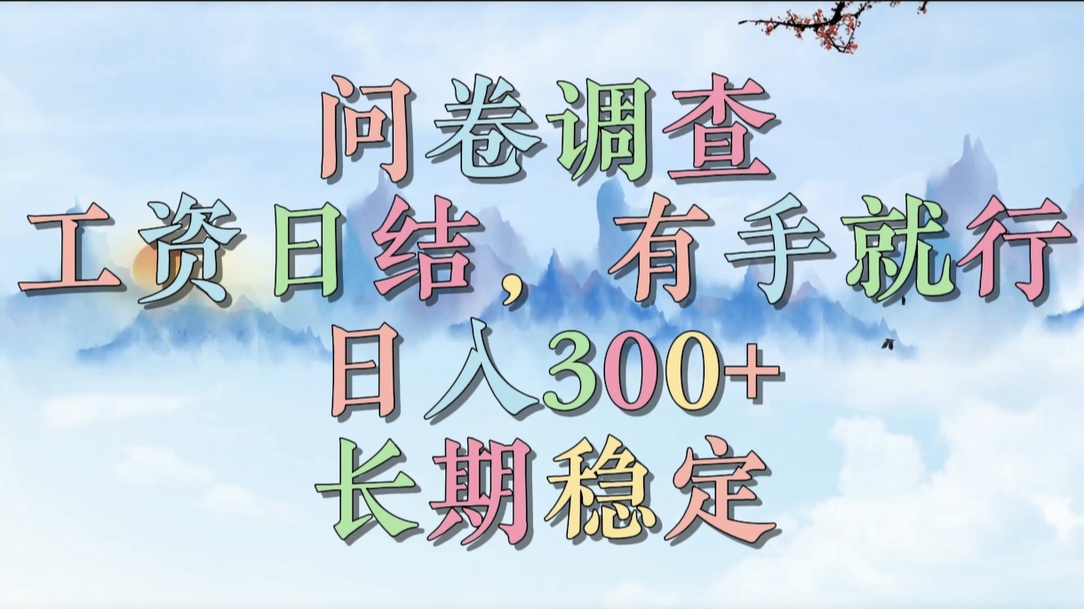 问卷调查,工资日结,有手就行,日入300+,长期稳定网创吧-网创项目资源站-副业项目-创业项目-搞钱项目网创吧