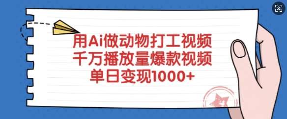 用Ai做动物打工视频，千万播放量爆款视频，单日变现多张网创吧-网创项目资源站-副业项目-创业项目-搞钱项目网创吧