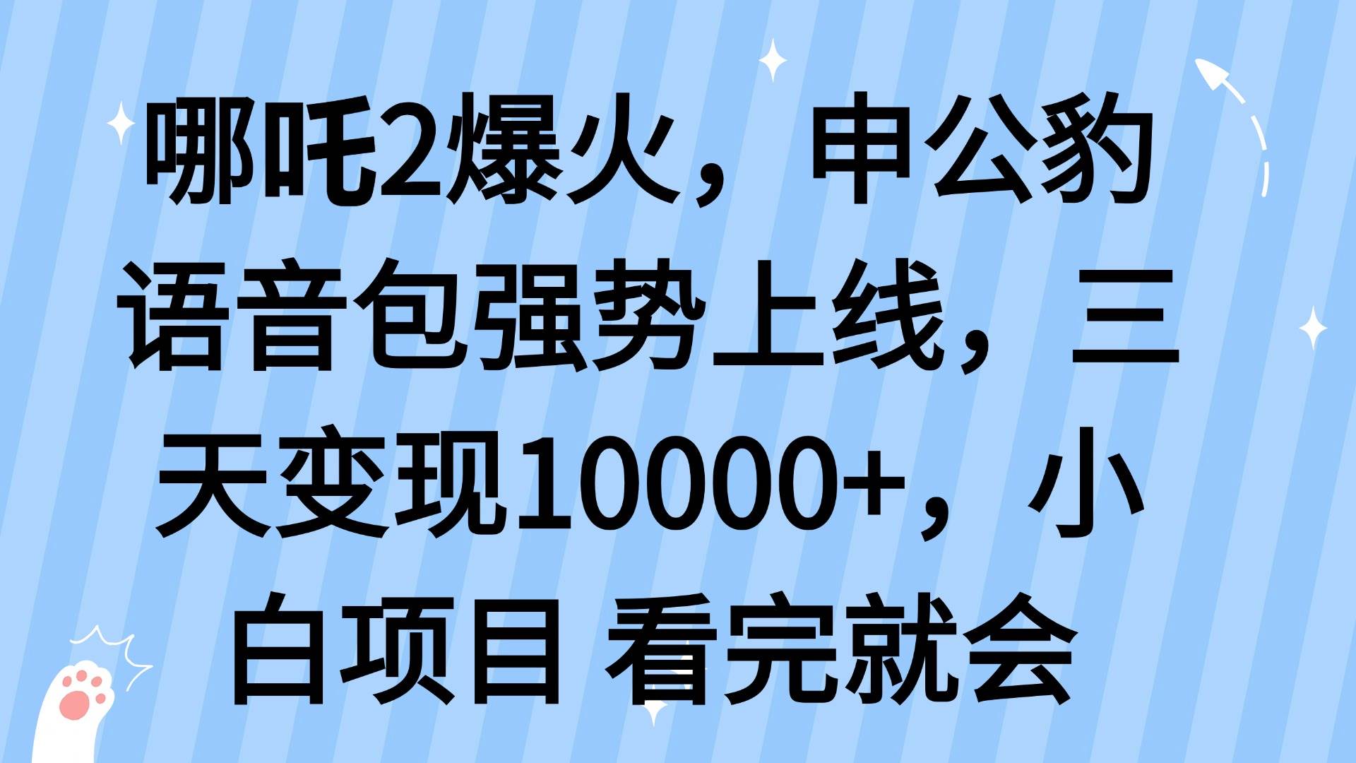 (14397期)哪吒2爆火,利用这波热度,申公豹语音包强势上线,三天变现10...网创吧-网创项目资源站-副业项目-创业项目-搞钱项目网创吧