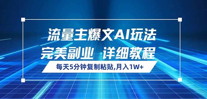 （14430期）流量主爆文AI玩法，每天5分钟复制粘贴，完美副业，月入1W+网创吧-网创项目资源站-副业项目-创业项目-搞钱项目网创吧