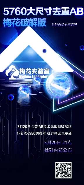 视频号连怼玩法-5760大尺寸去重AB技术-梅花实验室社群专享网创吧-网创项目资源站-副业项目-创业项目-搞钱项目网创吧