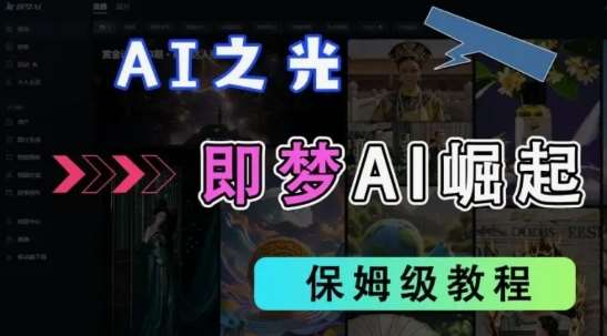 2025抖音老项目新玩法，即梦AI拉新，独家挂载官方渠道，几分钟一条原创作品，全职干单日收益数张网创吧-网创项目资源站-副业项目-创业项目-搞钱项目网创吧