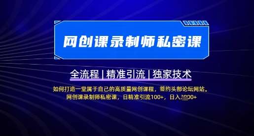 【网创课录制师私密课】如何打造一堂属于自己的高质量网创课程，网创课录制师私密课，日精准引流100+网创吧-网创项目资源站-副业项目-创业项目-搞钱项目网创吧