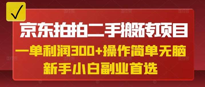 京东拍拍二手搬砖项目，一单纯利润3张，操作简单，小白兼职副业首选网创吧-网创项目资源站-副业项目-创业项目-搞钱项目网创吧