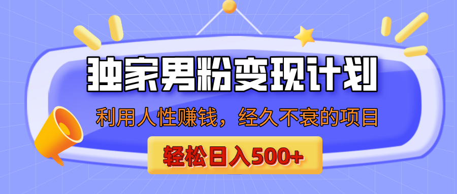 男粉自动变现计划，ai制作美女视频，轻松日入500+（小白轻松上手）网创吧-网创项目资源站-副业项目-创业项目-搞钱项目网创吧