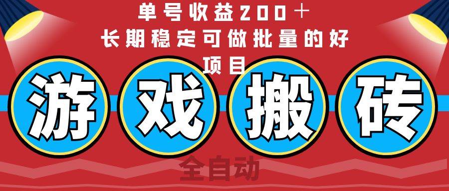 （14592期）全自动游戏搬砖，单号收益200＋，长期稳定可做批量的好项目网创吧-网创项目资源站-副业项目-创业项目-搞钱项目网创吧