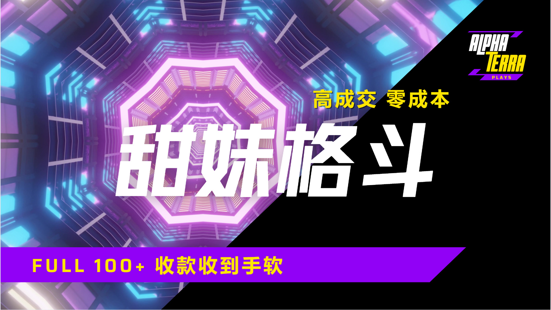 高成交零成本，售卖甜美格斗课程，谁发谁火，加爆微信，日入1000+收款到手软保姆级教程网创吧-网创项目资源站-副业项目-创业项目-搞钱项目网创吧