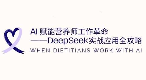 AI赋能营养师工作革命：DeepSeek实战应用全攻略，提升工作效率网创吧-网创项目资源站-副业项目-创业项目-搞钱项目网创吧
