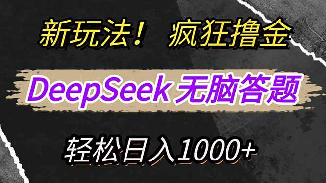(14428期)新玩法!利用DeepSeek,复制粘贴,无脑简单答题,疯狂撸新平台收益,轻...网创吧-网创项目资源站-副业项目-创业项目-搞钱项目网创吧