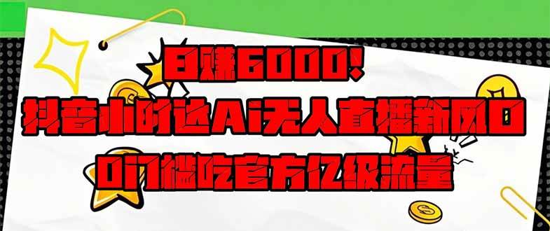 （14211期）日赚6000+！抖音小时达Ai无人直播躺赚新风口，0门槛吃官方亿级流量！网创吧-网创项目资源站-副业项目-创业项目-搞钱项目网创吧