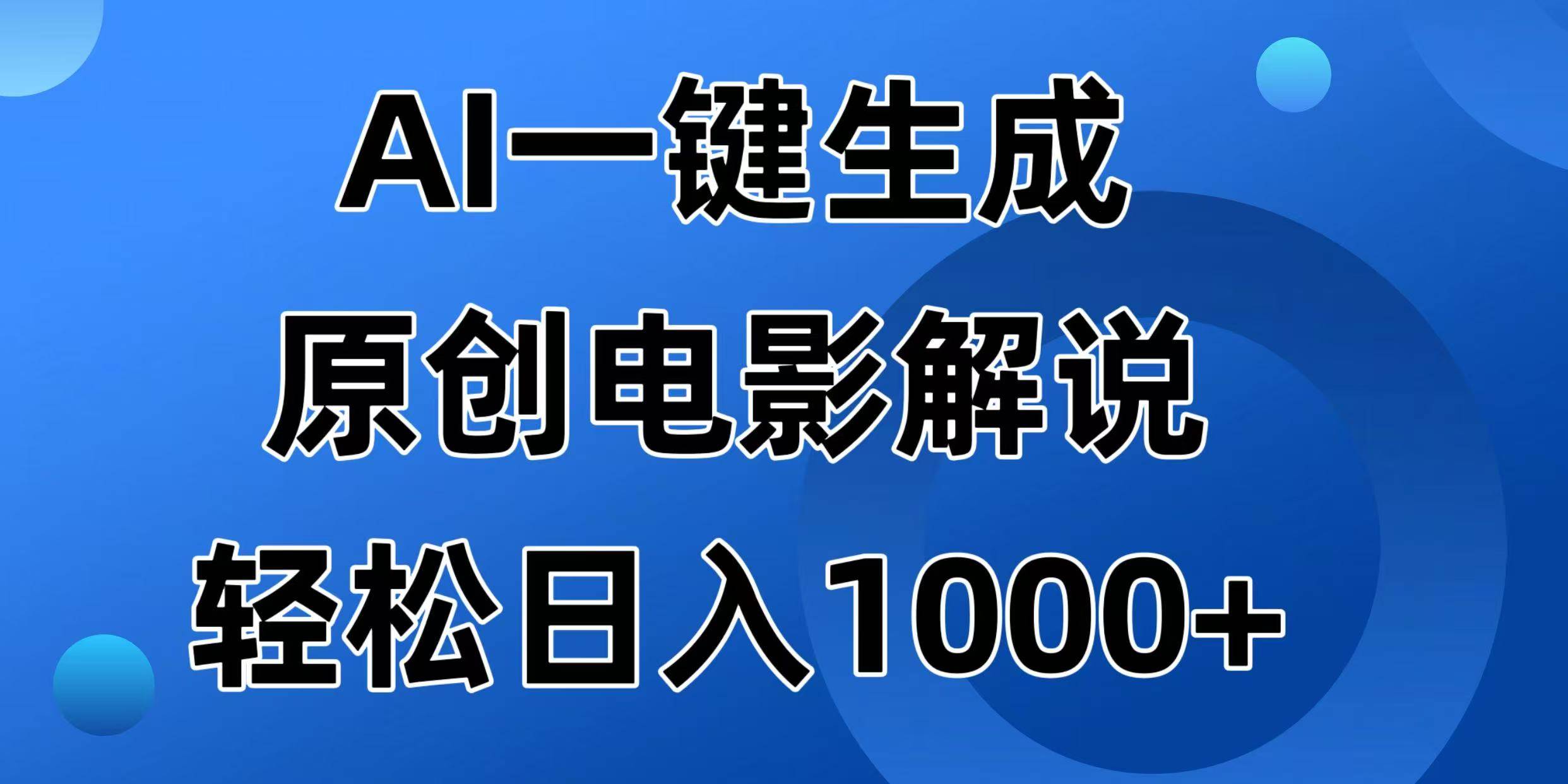 （14376期）AI一键生成原创电影解说视频，日入1000+网创吧-网创项目资源站-副业项目-创业项目-搞钱项目网创吧