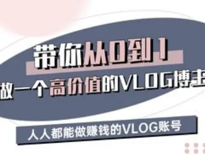 带你从0-1做一个高价值的VLOG博主三期，人人都能做挣钱的VLOG账号网创吧-网创项目资源站-副业项目-创业项目-搞钱项目网创吧