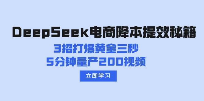 DeepSeek电商降本提效秘籍：3招打爆黄金三秒，5分钟量产200视频网创吧-网创项目资源站-副业项目-创业项目-搞钱项目网创吧