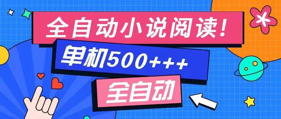 （14385期）免费知识分享-全自动小说阅读-不限制设备，利用碎片时间，轻松日入500+网创吧-网创项目资源站-副业项目-创业项目-搞钱项目网创吧