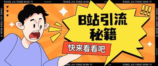 B站最新截流玩法靠此方法可日引流200+网创吧-网创项目资源站-副业项目-创业项目-搞钱项目网创吧