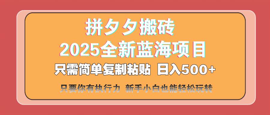 （14104期）拼夕夕搬砖  日入500+ 2025最新蓝海项目 只需简单复制粘贴 日入500+ 新…网创吧-网创项目资源站-副业项目-创业项目-搞钱项目网创吧